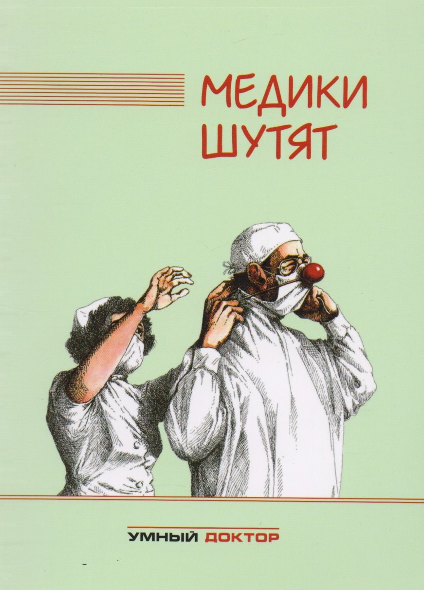 Медики шутят