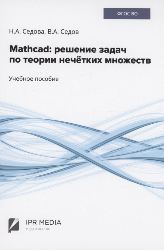 Александрович Седов Виктор: Mathcad: решение задач по теории нечётких множеств