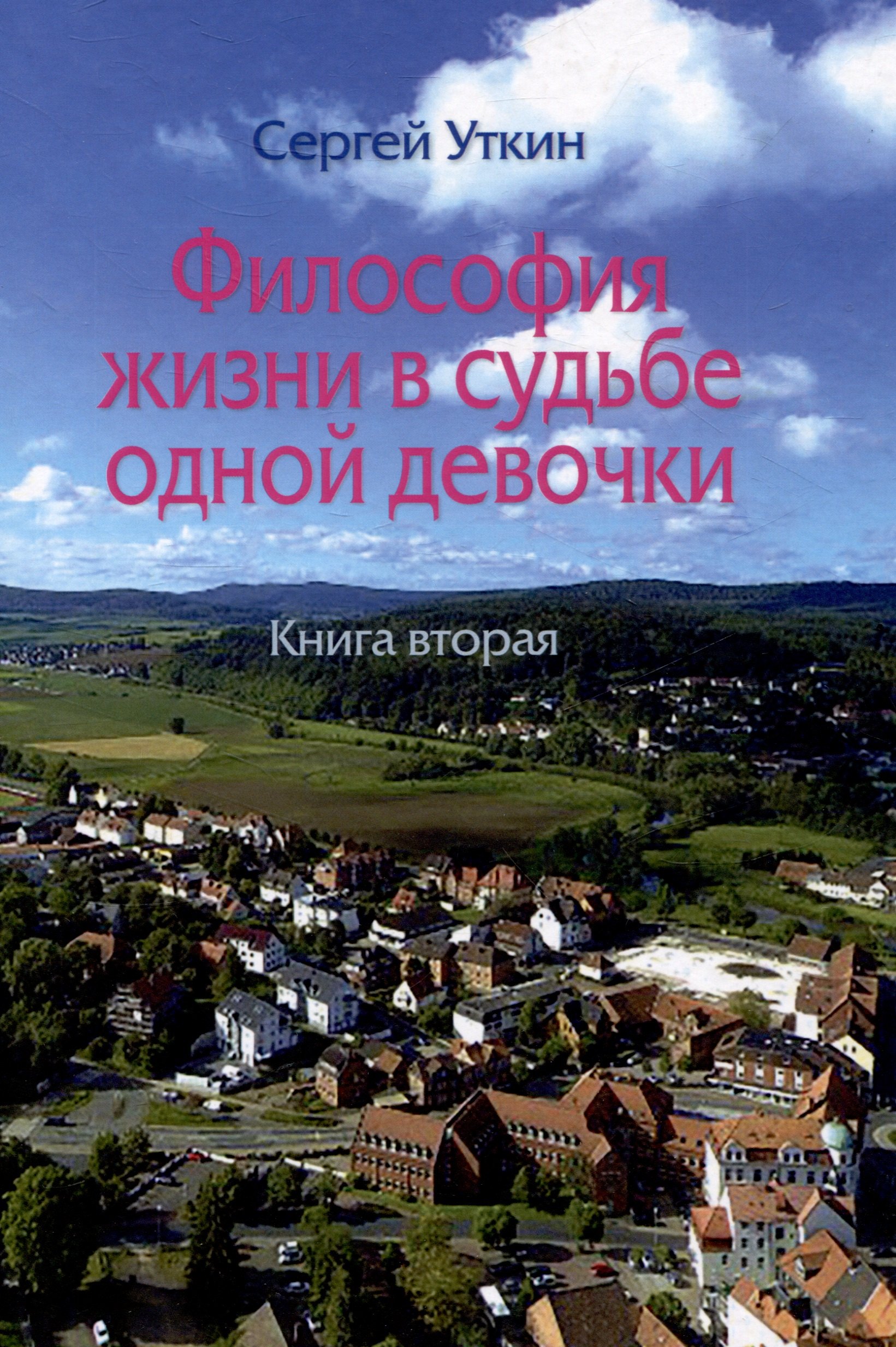 Сергей Уткин: Философия жизни в судьбе одной девочки. Книга вторая