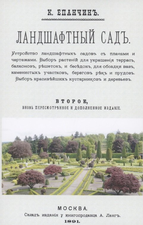 Епанчин Константин Павлович: Ландшафтный сад