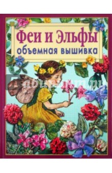 Ди ван Никерк: Феи и Эльфы. Объёмная вышивка. Техника. Приемы. Изделия