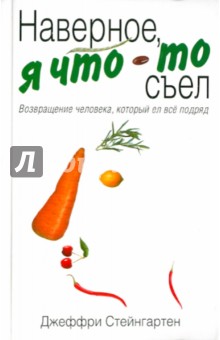 Стейнгартен Джеффри: Наверное, я что-то съел : возвращение человека, который ел все подряд
