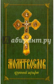 Молитвослов крупным шрифтом