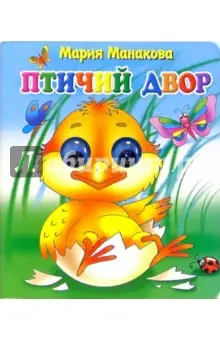 Манакова Мария: Глазки: Птичий двор