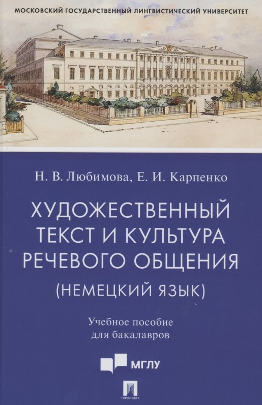 Художественный текст и культура речевого общения (немецкий язык). Учебное пособие для бакалавров (на материале романа &quot;Обещание&quot; Фридриха Дюрренматта)