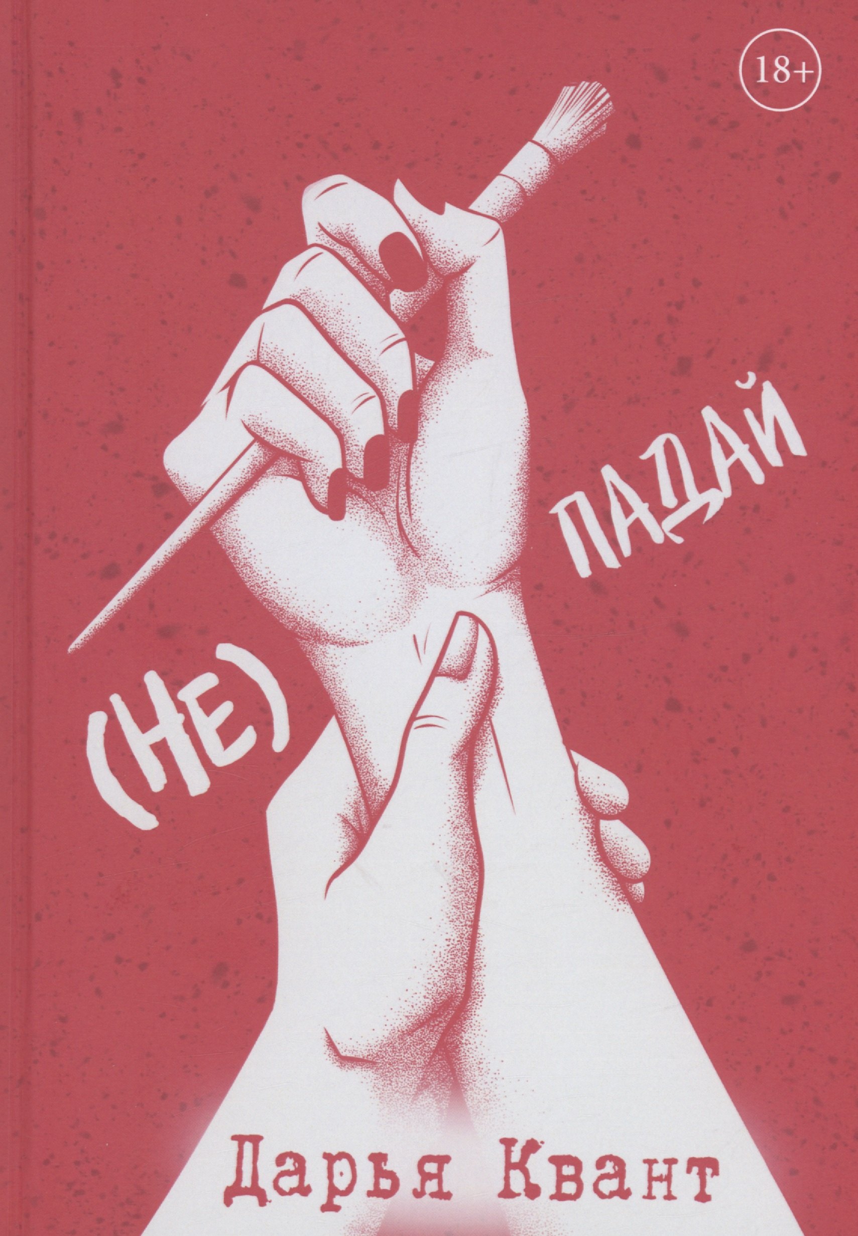 Дарья Квант: (Не)Падай