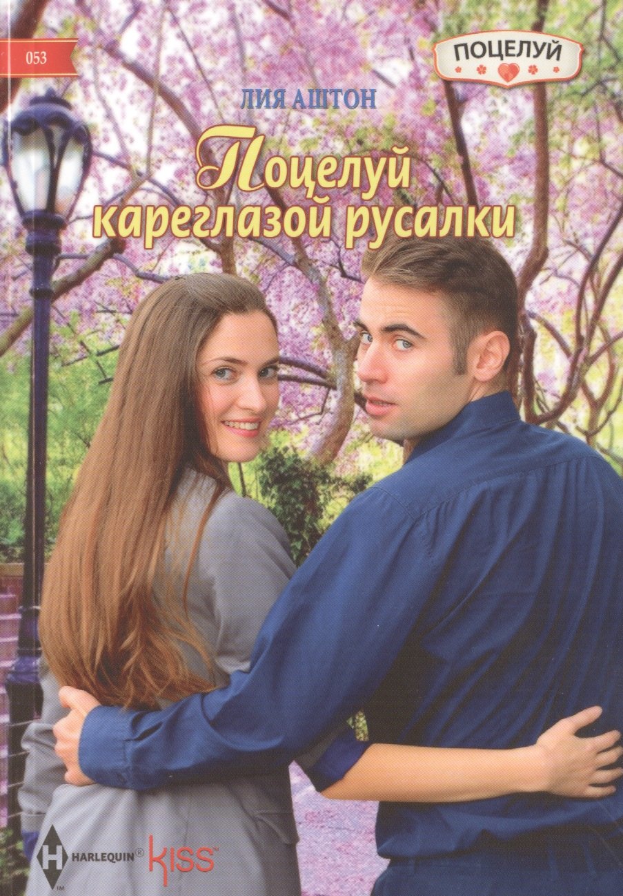 Аштон Лия: Поцелуй кареглазой русалки