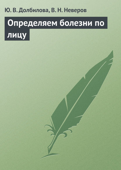В. Ю. Долбилова: Определяем болезни по лицу