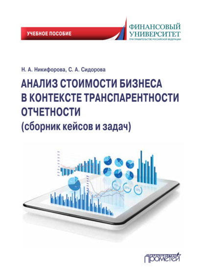Александровна Наталья Никифорова: Анализ стоимости бизнеса в контексте транспарентности отчетности. Сборник кейсов и задач