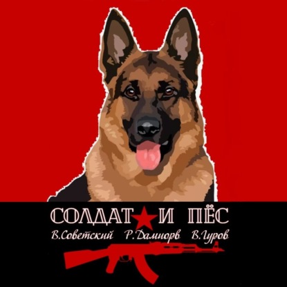 Дамиров Рафаэль: Солдат и пёс. Книга 1