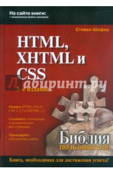 Шафер Стивен: HTML, XHTML и CSS. Библия пользователя