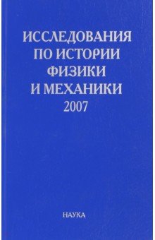 Исследования по истории физики и механики. 2007
