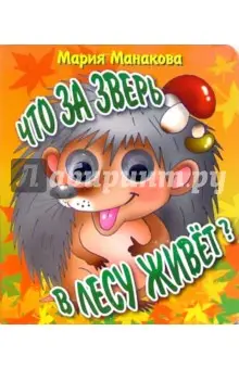 Манакова Мария: Глазки: Что за зверь в лесу живет?