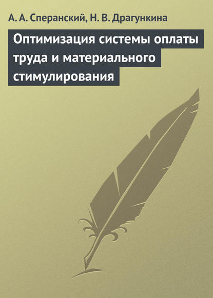 А. А. Сперанский: Оптимизация системы оплаты труда и материального стимулирования