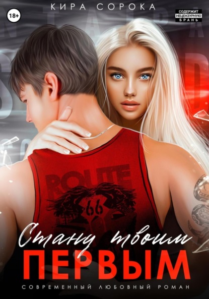 Сорока Кира: Стану твоим первым