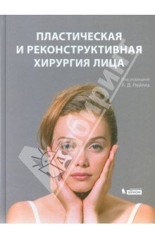 Пейпл Айра Д.: Пластическая и реконструктивная хирургия лица