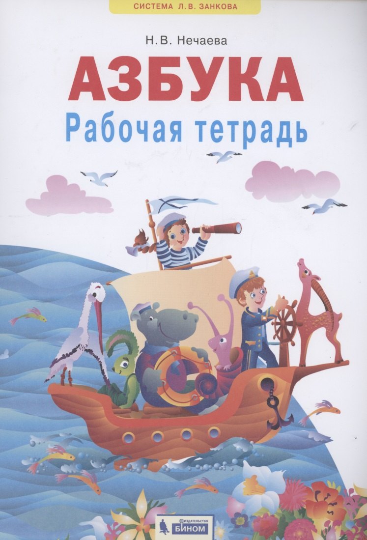 Нечаева Наталия Васильевна: Азбука. Рабочая тетрадь. 1 класс