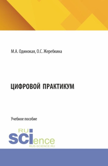 Александровна Мария Одинокая: Цифровой практикум. (Аспирантура, Бакалавриат, Магистратура). Учебное пособие.