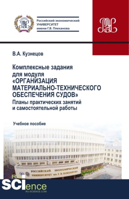 Аркадьевич Владимир Кузнецов: Комплексные задания для модуля Организация материально-технического обеспечения судов . (СПО). Учебное пособие.