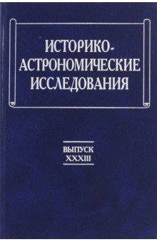 Историко-астрономические исследования. Выпуск XXXIII
