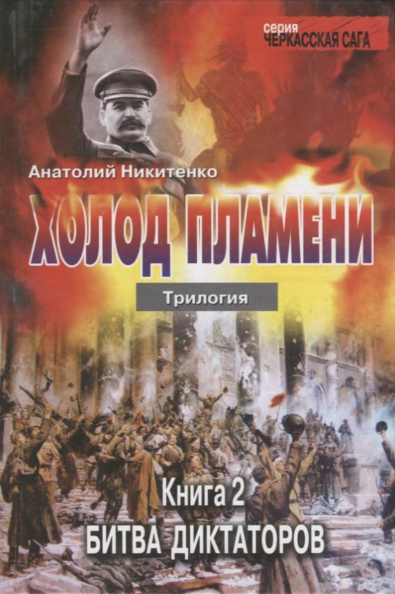 Александрович Никитенко Анатолий: Холод пламени. Трилогия. Книга вторая Битва диктаторов