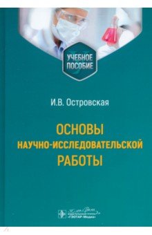 Островская Ирина Владимировна: Основы научно-исследовательской работы. Учебное пособие