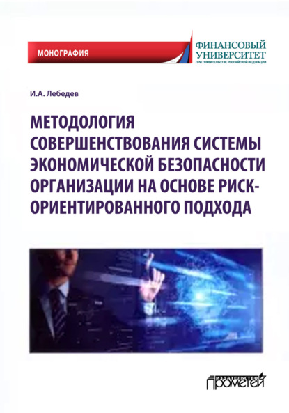 А. И. Лебедев: Методология совершенствования системы экономической безопасности организации на основе риск-ориентированного подхода