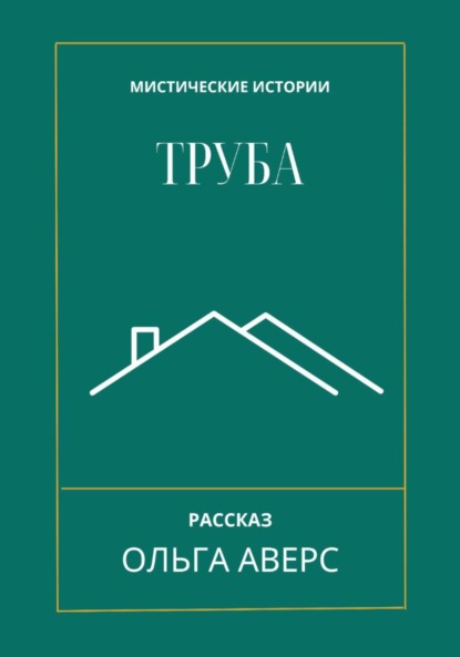 Викторовна Ольга Аверс: Труба