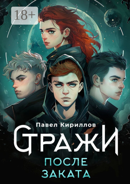 Андреевич Павел Кириллов: Стражи. После заката