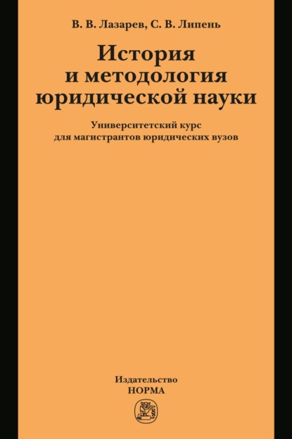 Васильевич Валерий Лазарев: История и методология юридической науки: университетский курс для магистрантов юридических вузов
