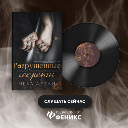 Алтай Нева: Разрушенные секреты