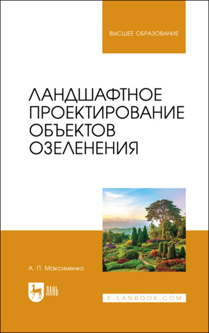 П. А. Максименко: Ландшафтное проектирование объектов озеленения. Учебное пособие для вузов
