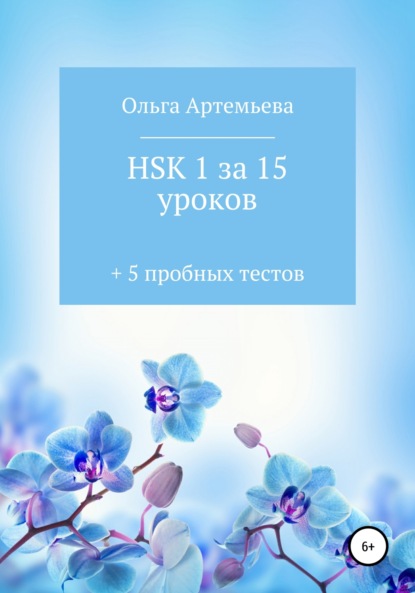 Андреевна Ольга Артемьева: HSK 1 за 15 уроков + 5 пробных тестов