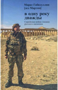 Габидуллин Марат: В одну реку дважды. Повесть