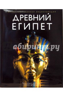Штрудвик Хелен: Древний Египет. Иллюстрированная энциклопедия