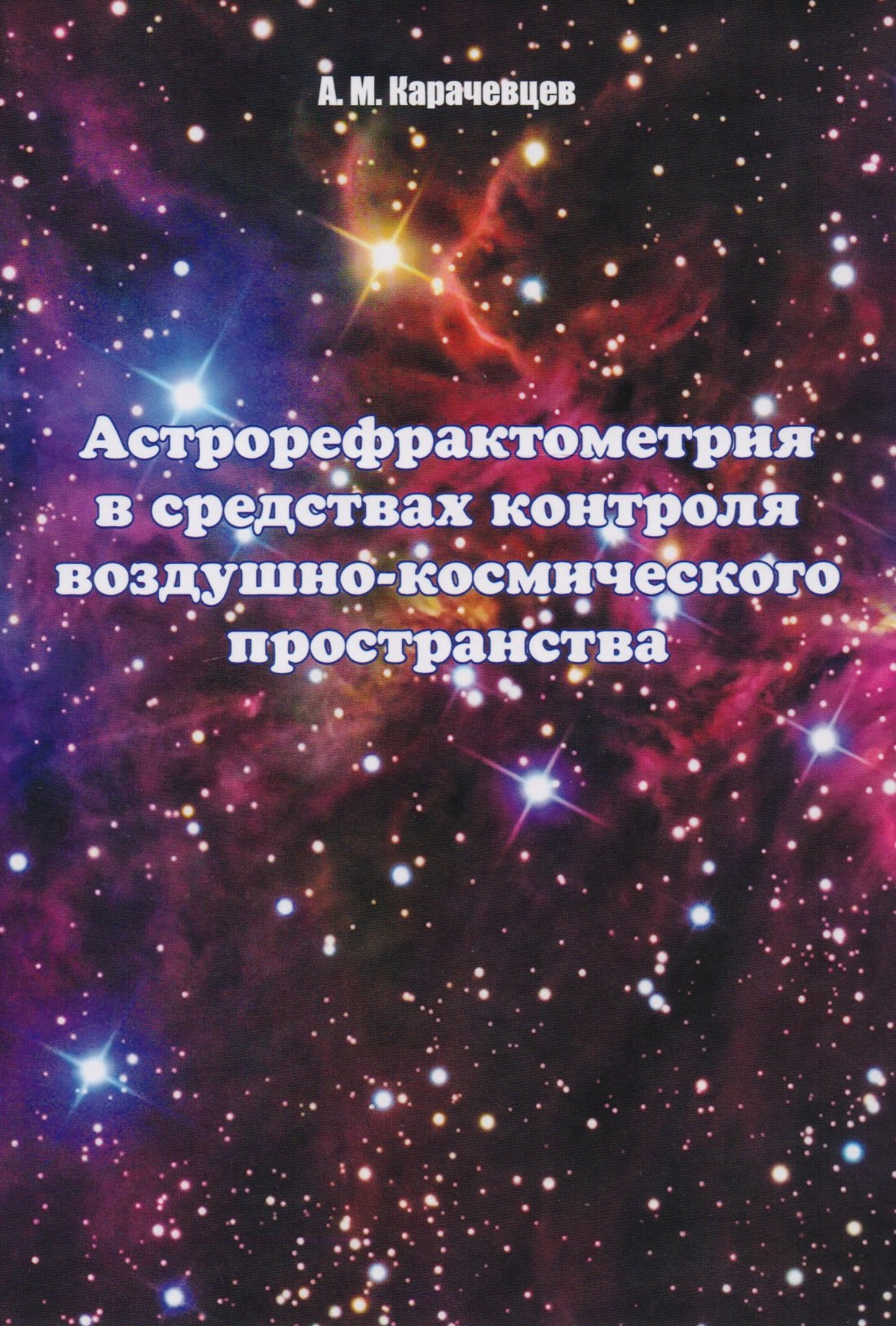 Карачевцев Алексей Михайлович: Астрорефрактометрия в средствах контроля воздушно-космического пространства