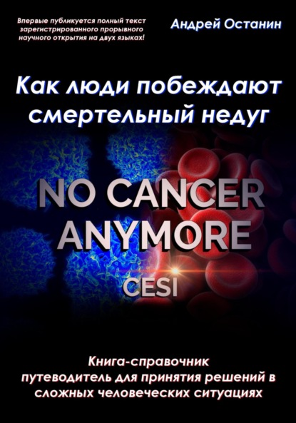 Леонидович Андрей Останин: Как люди побеждают смертельный недуг