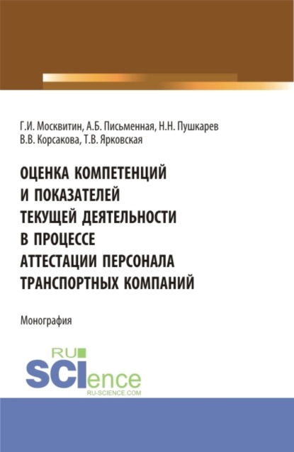 Иванович Геннадий Москвитин: Оценка компетенций и показателей текущей деятельности в процессе аттестации персонала транспортных компаний. (Бакалавриат, Магистратура). Монография.
