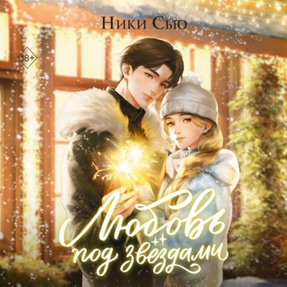 Сью Ники: Любовь под звездами