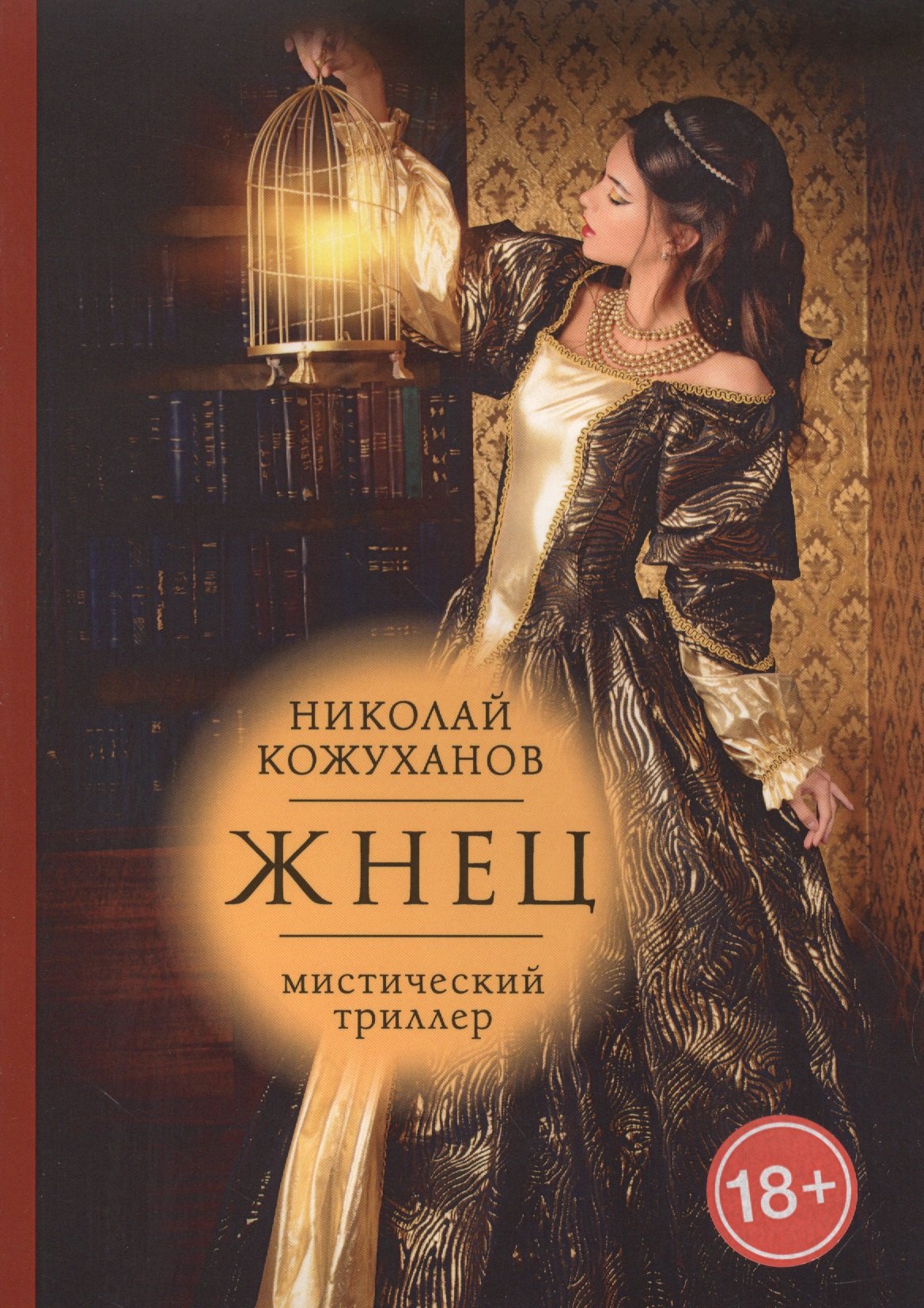 Михайлович Кожуханов Николай: Жнец: мистический триллер