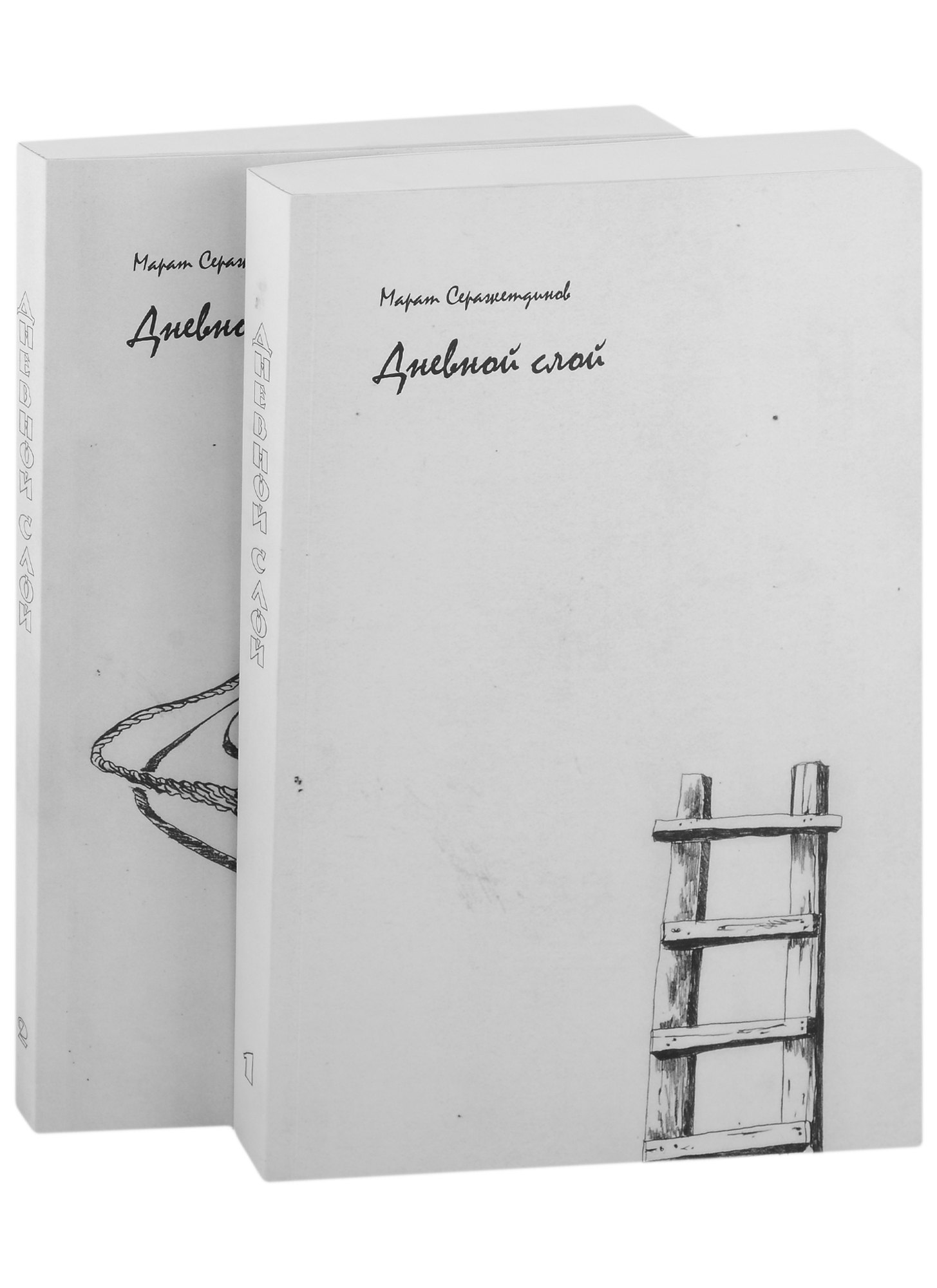 Харисович Серажетдинов Марат: Дневной слой: (триптих): в 2-х книгах (комплект из 2-х книг)