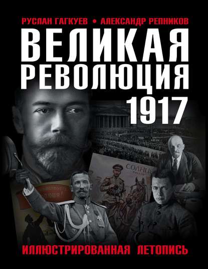 В. А. Репников: Великая Революция 1917 года. Иллюстрированная летопись