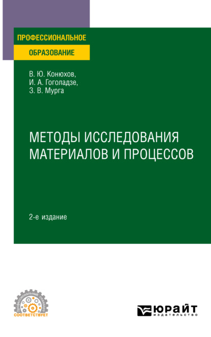 Алексеевна Ирма Гоголадзе: Методы исследования материалов и процессов 2-е изд., пер. и доп. Учебное пособие для СПО