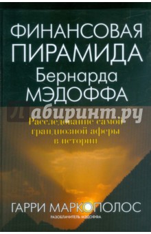 Маркополос Гарри: Финансовая пирамида Бернарда Мэдоффа. Расследование самой грандиозной аферы в истории