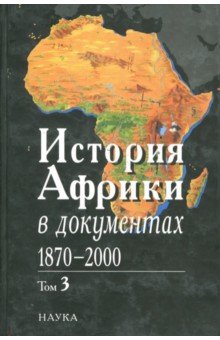 История Африки в документах, 1870-2000. В 3 томах. Том 3. 1961-2000