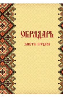 Гулеватый Славомир: Обрядарь. Заветы предков
