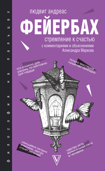 Фейербах Людвиг Андреас: Стремление к счастью. С комментариями и объяснениями