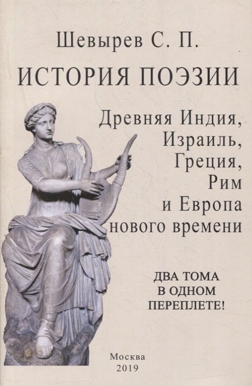 История поэзии. Древняя индия, Израиль, Греция, Рим и Европа нового времени