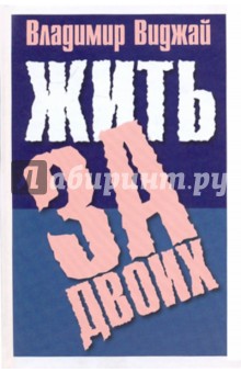 Виджай Владимир: Жить за двоих