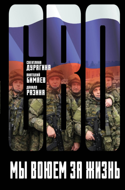 Стасевич Виктор: Мы воюем за жизнь